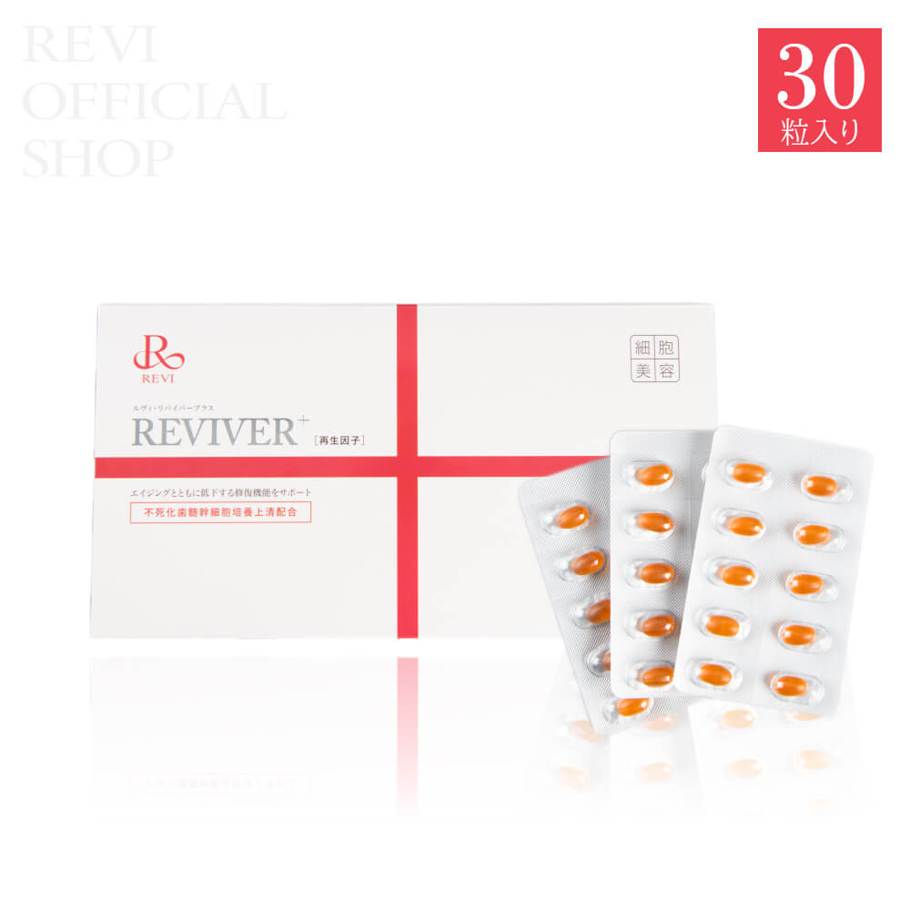 ルヴィ リヴァイバープラス 30粒 - REVI Official Shop / REVI（ルヴィ